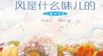 风是什么味儿的-儿童诗绘本