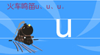 拼音字母u在线学习