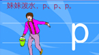拼音字母p在线学习
