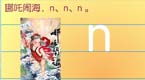 拼音字母n在线学习