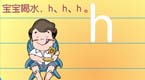 拼音字母h在线学习