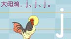 拼音字母j在线学习