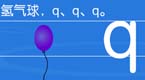 拼音字母q在线学习
