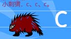 拼音字母c在线学习