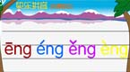 拼音字母eng在线学习