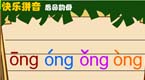 拼音字母ong在线学习