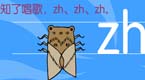 拼音字母zh在线学习