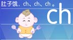 拼音字母ch在线学习