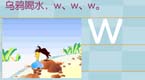 拼音字母w在线学习
