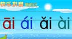 拼音字母ai在线学习