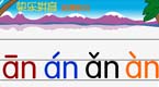 拼音字母an在线学习