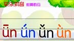 拼音字母un在线学习