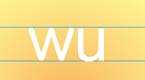 拼音字母wu在线学习