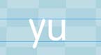 拼音字母yu在线学习