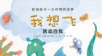 我想飞绘本视频