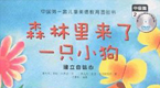 森林时来了只小狗绘本视频