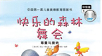 快乐的森林舞会绘本视频