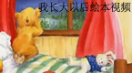 我长大以后绘本视频