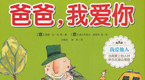 爸爸，我爱你绘本视频