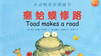 癞蛤蟆修路 双语绘本